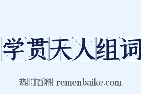 学贯天人组词是什么意思的图片